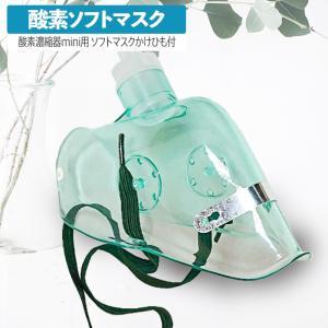 高性能酸素濃縮器mini用ソフトマスク