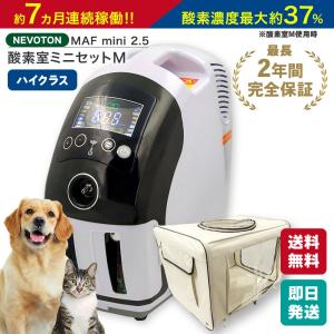 ペット向け酸素室ミニセット M 2.5 大型犬 中型犬 猫 フェレット うさぎ プレーリードッグ 酸素室Mとあわせて酸素濃度が約45%までUP! 高性能 即日出荷｜本格屋 酸素濃縮器・カプセル・ディスポーザー