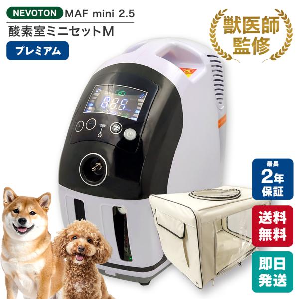 【獣医師監修】期間・台数限定13,000円OFFクーポン ペット向け酸素室 酸素濃縮器セット M 2...