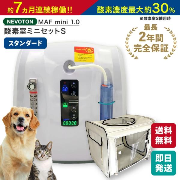 ペット向け酸素室ミニセットS 1.0 小型犬 猫 フェレット うさぎ モルモット ハムスター モモン...