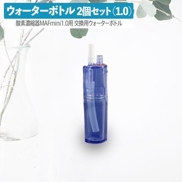 高性能酸素濃縮器MAFmini 1.0 ウォーターボトル 交換用 2個セット 酸素発生器 酸素 濃縮...