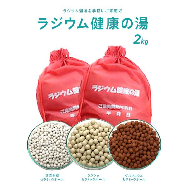 ラジウム健康の湯2kg（国内最高レベル9.7μシーベルト）ラジウム セラミックボール 温浴 温泉 ラ...