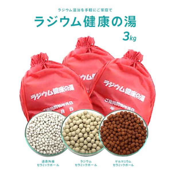ラジウム健康の湯3kg（国内最高レベル9.7μシーベルト）ラジウム セラミックボール 温浴 温泉 ラ...