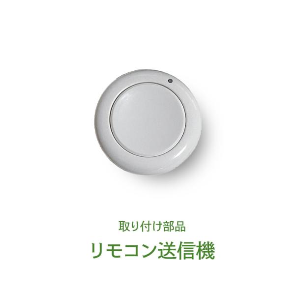 リモコン送信機（1000Wリモコンスイッチ用)
