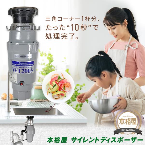 【台数限定3,000円OFFクーポン】アナハイムサイレントディスポーザー W1200S 取付部品付 ...