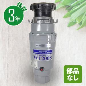 アナハイムサイレントディスポーザー W1200S 交換用 連続式