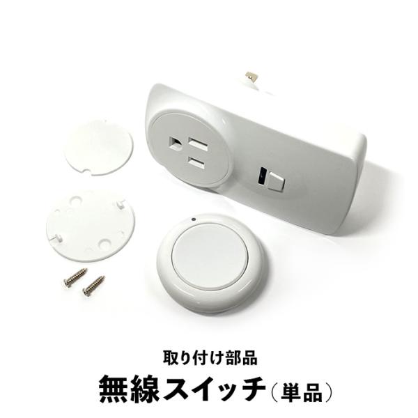 PSE認証 無線スイッチ単品 取付部品 ディスポーザー リモコン スイッチ 酸素カプセル ワイヤレス...
