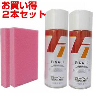 【2本セット】 KeePer Final1 キーパー ファイナル1（ ファイナルワン ） KeePe...