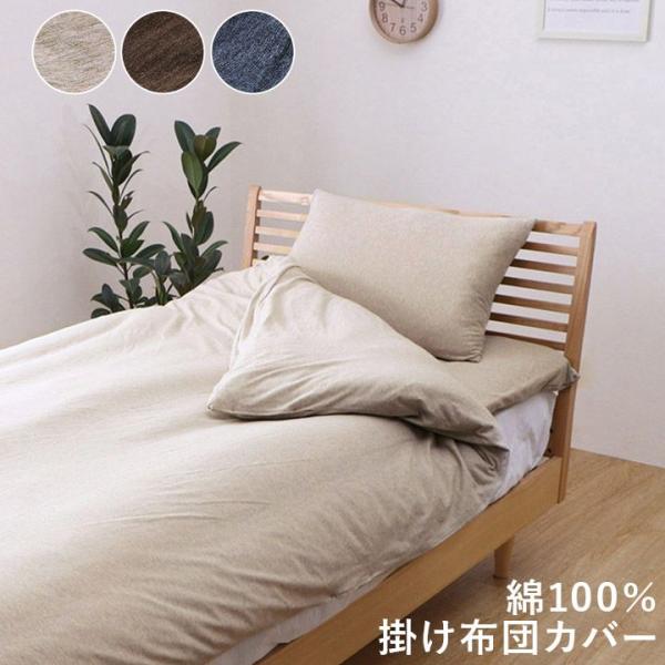 綿100％ 洗える 天竺ニット おしゃれ 布団カバー 掛カバー 掛け布団カバー シンプル 年間 新生...