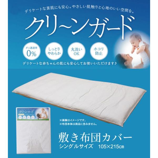 敷き布団カバー シングル 寝具 機能性 羽毛タッチ 『クリーンガード』 約105×215cm [13...