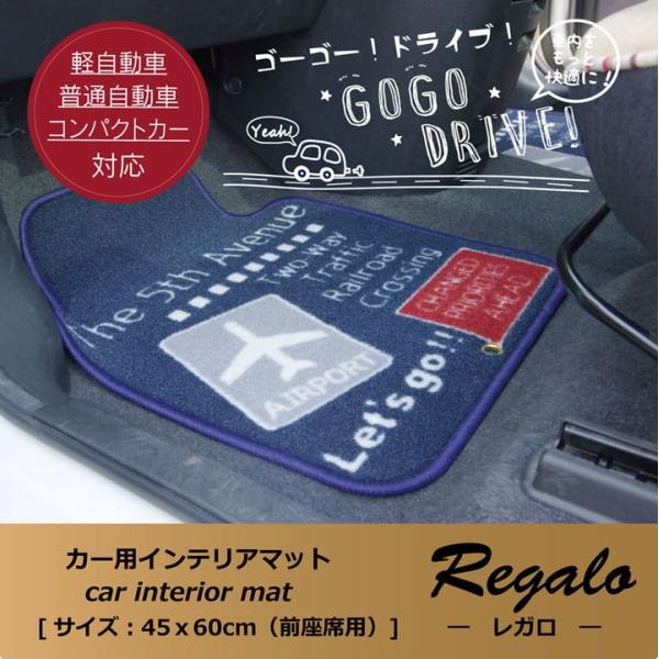 フロアマット カーマット 運転席 助手席 カジュアル 『レガロ フロントマット』 約45×60cm[...