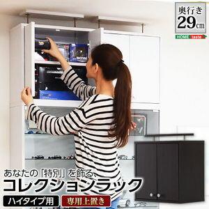 コレクションラック【ルーク】深型ハイタイプ（専用上置き）【組立品】[03]｜honkeya