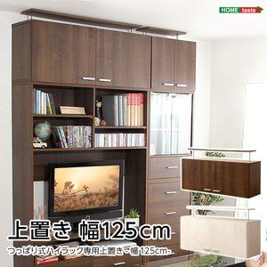 収納家具【DEALS-ディールズ-】上置き125cm[03]