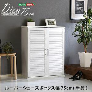 ルーバーシューズボックス 75cm幅【Dion-ディオン-】ルーバー（下駄箱 玄関収納 75cm幅）[03]｜honkeya