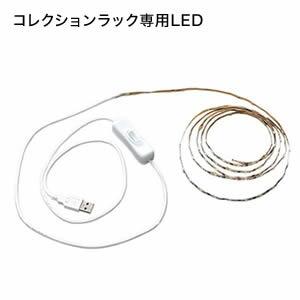 コレクションラック専用LEDテープライトUSBタイプ／型番に【CLR】が含まれるコレクションラック専用[03]｜honkeya