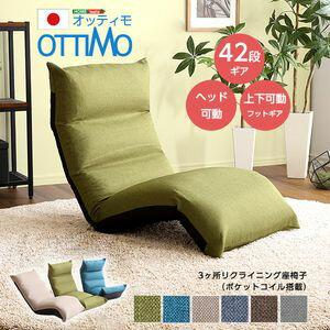 フット上下可動 リクライニング座椅子 【OTTIMO-オッティモ-】[03]｜honkeya