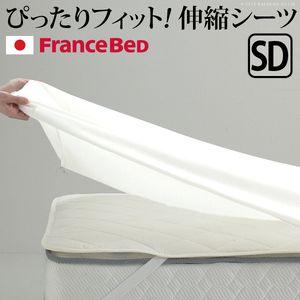 フランスベッド 伸縮ボックスシーツ セミダブルサイズ[11]