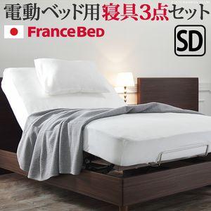 フランスベッド 電動リクライニングベッド用寝具3点セット セミダブルサイズ[11]