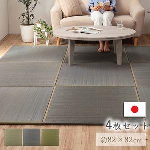 国産 い草 日本製 置き畳 ユニット畳 簡単 和室 ナチュラル 約82×82×1.5cm 4P 4枚...