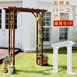 天然木パーゴラアーチ金具セット アーチ 門 木製 バラ 薔薇 フェンス ホワイト ブラウン おしゃれ...