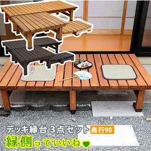 デッキ縁台180×90 3点セット ウッドデッキ風 簡単 縁側 本格的 DIY 木製 天然木 庭 ベ...
