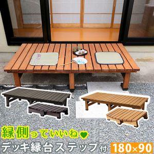 デッキ縁台 180×90 ステップセット ウッドデッキ風 簡単 縁側 本格的 DIY 木製 天然木 ...
