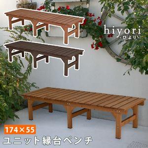 ユニット縁台ベンチ hiyori（ひより） 174×55 単品 ウッドデッキ 簡単組立 縁側 DIY...