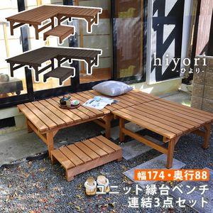 ユニット縁台ベンチ hiyori（ひより） 連結3点セット（幅174・奥行88） ウッドデッキ 簡単...
