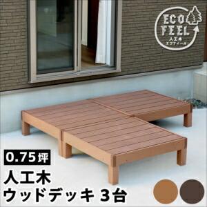 人工木ウッドデッキ ecofeel（エコフィール）3台 PWDE-3P[22]