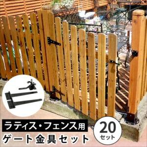 ラティス・フェンス用ゲート金具（20セット） S-LVG4P-20P[22]