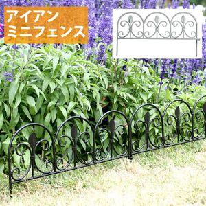アイアンミニフェンス（リーフ） フェンス　ゲート　扉　アイアン　ガーデンフェンス[22]