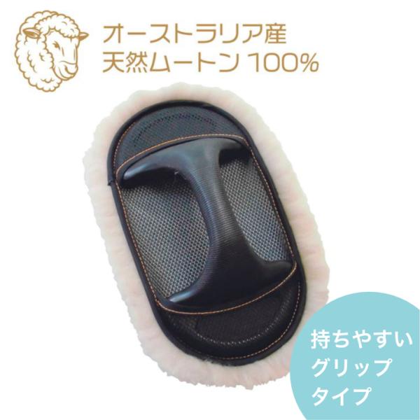 ムートンモップ　グリップタイプ　ムートンモップ　ムートングローブ　洗車 オーストラリア産 洗車タオル...