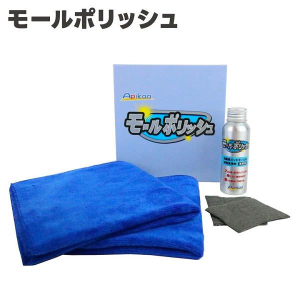 モールポリッシュ 50g（モールクリン・モールシャイン・モールサビ取り）　Apikaa　アピカ[34...