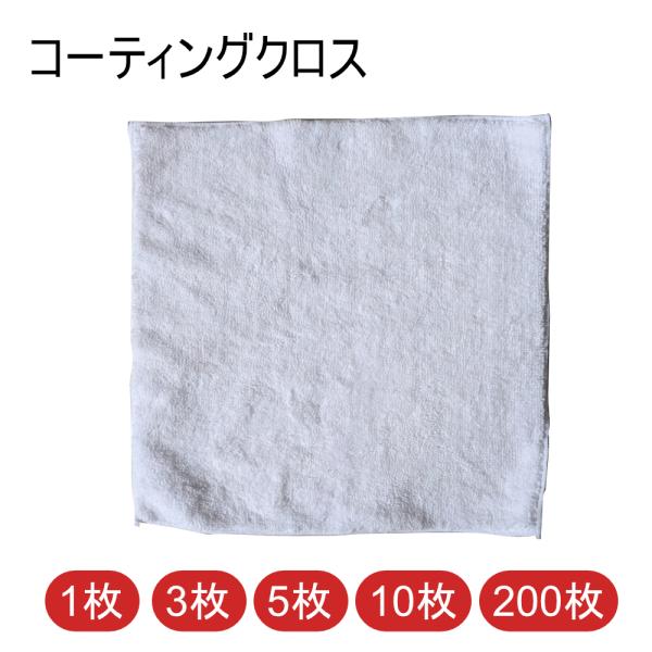 コーティングクロス　1枚／3枚／5枚／10枚／200枚　洗車 拭き上げ用 マイクロファイバー 洗車タ...