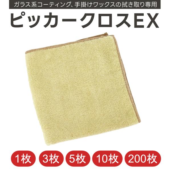ピッカークロスEX　ベージュ　40×40cm　1枚／3枚／5枚／10枚／200枚　マイクロファイバー...