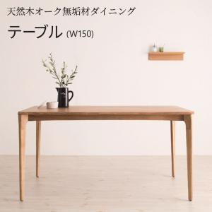 天然木オーク無垢材ダイニング KOEN コーエン ダイニングテーブル W150 (単品)[C1][0...