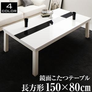 鏡面仕上げ アーバンモダンデザインこたつテーブル VADIT バディット 5尺長方形(80×150cm)※掛敷布団は別売[C1][00]｜honkeya