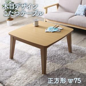 木目デザインこたつテーブル Lupora ルポラ 正方形(75×75cm)※掛敷布団は別売[00]｜honkeya