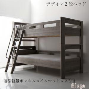 デザイン2段ベッド GRISERO グリセロ 薄型軽量ボンネルコイルマットレス付き シングル[C4][00]｜honkeya