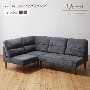 ダイニング ハイバックソファダイニングシリーズ 3点セット(2Pソファ1