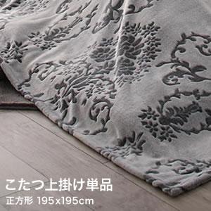 ダマスク柄フランネルこたつ布団 Aicia アイシア 上掛け 正方形(75×75cm)天板対応[S4...