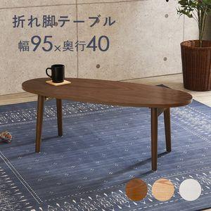 テーブル-MT-オーバル折れ脚 95×40×32cm[Y1][00]｜honkeya