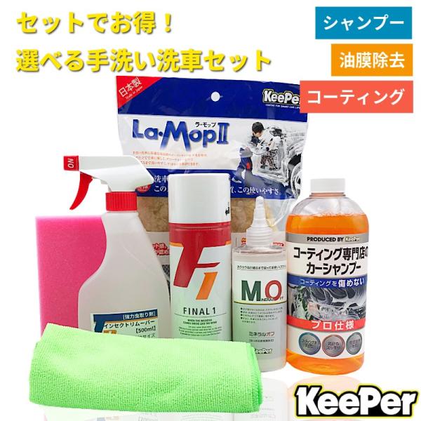 選べる洗車セット まとめ買いでお得 (ファイナル１/シャンプー/ミネラルオフ/インセクトリムーバー/...