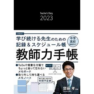 「メモノート」付き 教師力手帳２０２３ Ｔｅａｃｈｅｒ’ｓ　Ｄｉａｒｙ　２０２３｜honki-benri