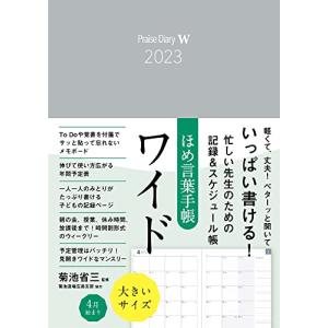 大きいサイズ ほめ言葉手帳ワイド２０２３ Ｐｒａｉｓｅ　Ｄｉａｒｙ　Ｗ　２０２３｜honki-benri