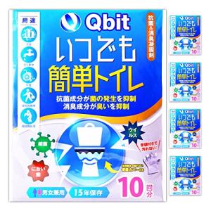 (防災士柳原志保氏監修) Qbit いつでも簡単トイレ 簡易トイレ 携帯トイレ 防災トイレ 非常用 防災グッズ 災害用 15年保存 50回分 (｜honki-benri