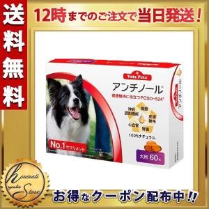 アンチノール 犬用 サプリメント 60粒