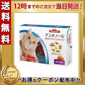 アンチノール 猫用サプリメント 60粒｜honmachiryouhinstore