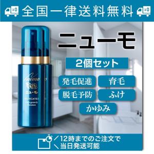 ニューモ 75ml 2本セット 育毛剤 スカルプケア ヘアケア 当日発送