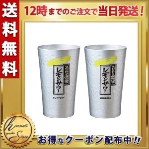 こだわり酒場の レモンサワー専用 タンブラー 2個セット